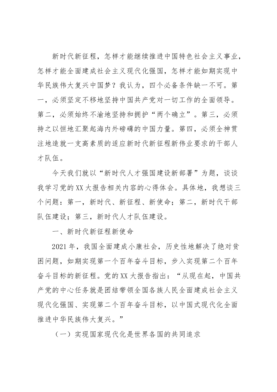 党课:加强新时代人才强国建设.docx,第2页预览