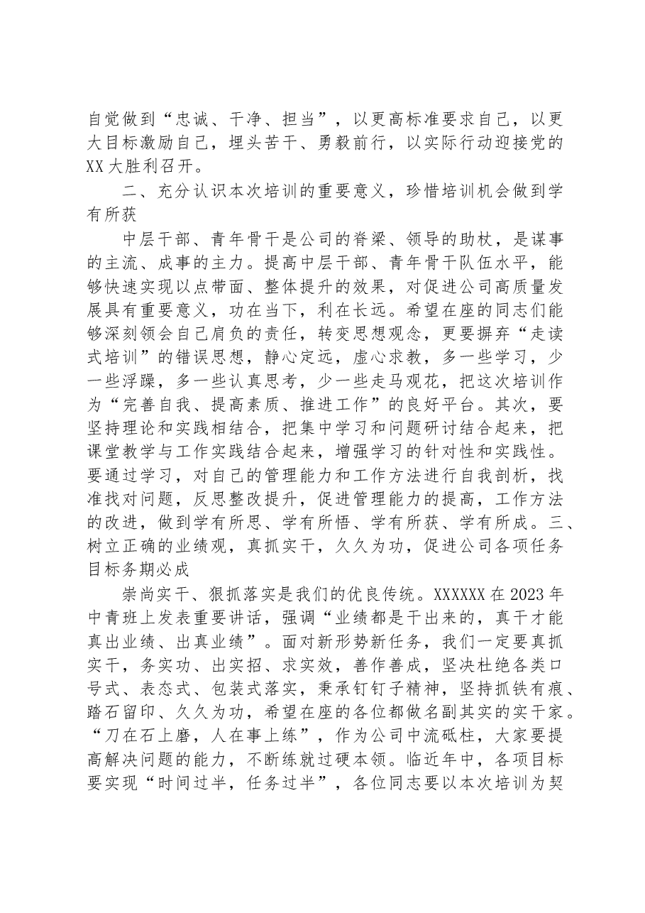 公司2023年中层干部及青年骨干培训班开班讲话.docx,第2页预览