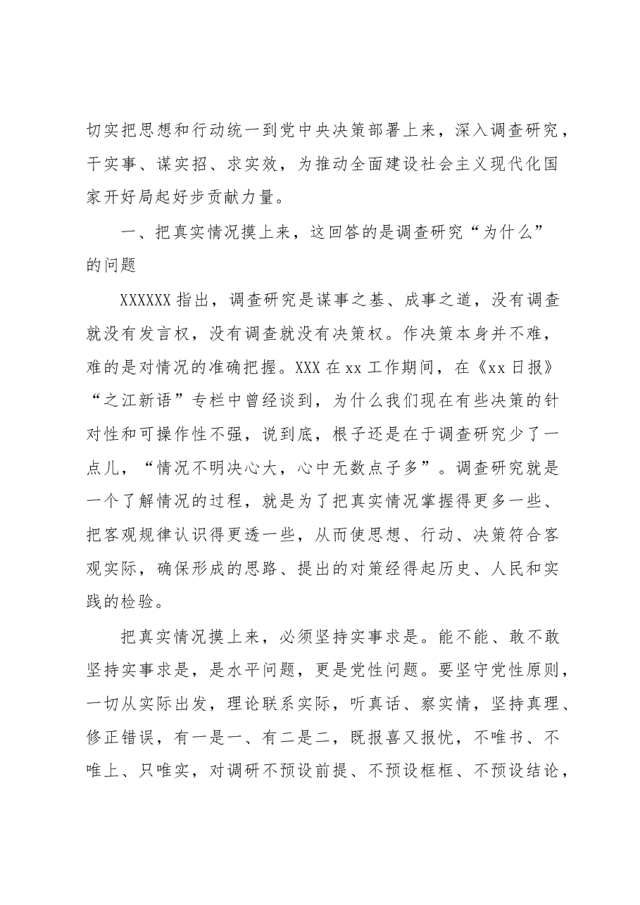 调查研究主题党课讲稿:从调查研究中来到真抓实干中去.docx,第2页预览