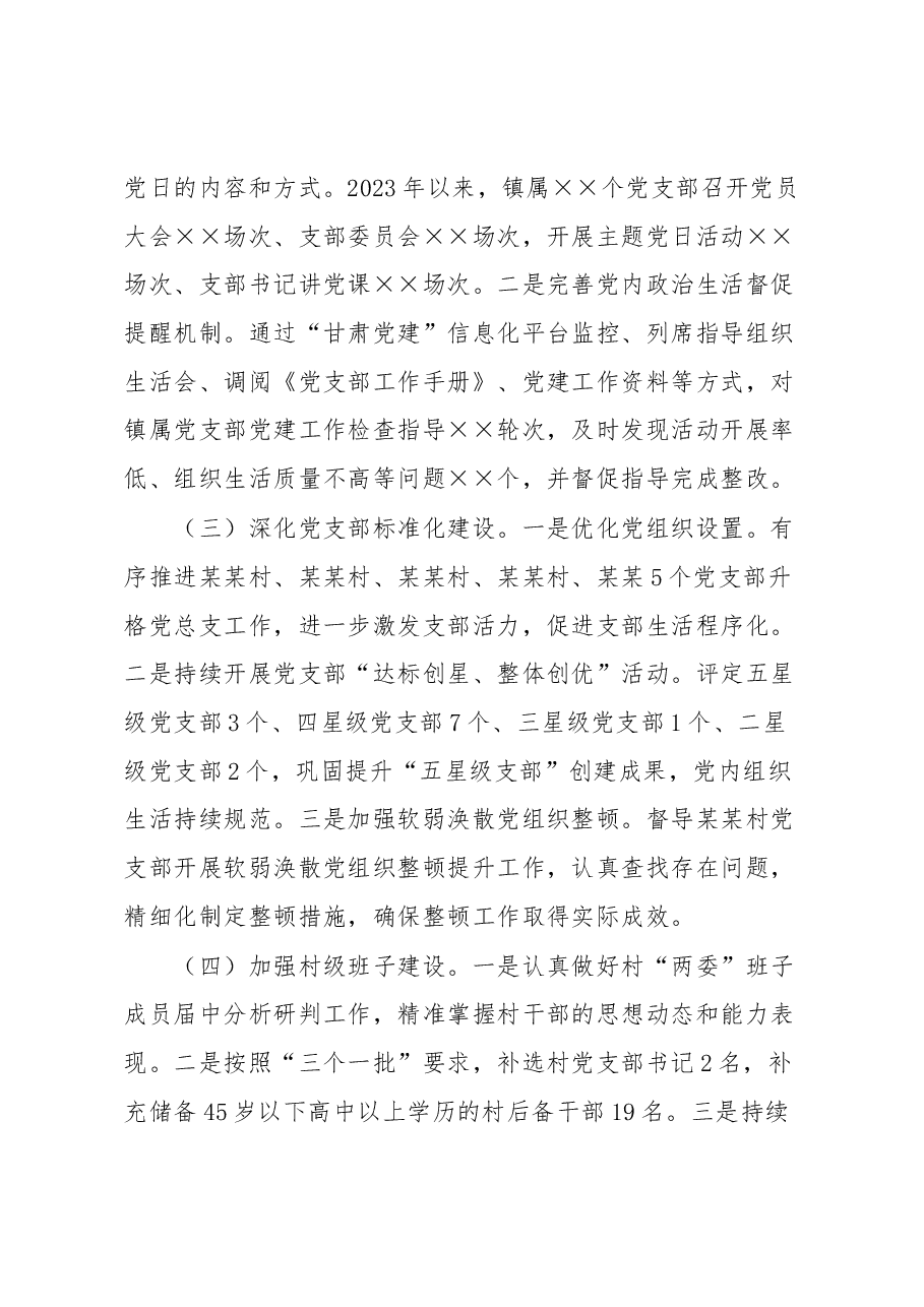 某某镇2023年党建工作总结.docx,第3页预览