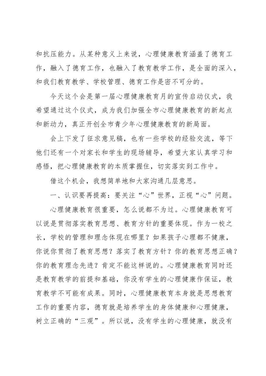 在南昌市首届中小学心理健康教育宣传月启动仪式上的讲话.docx,第3页预览