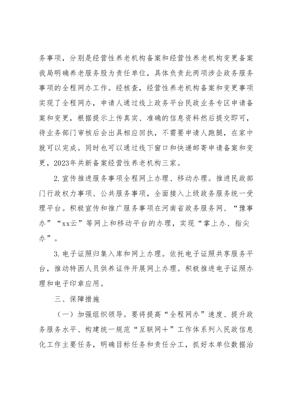 xx市民政局“全程网办”工作实施方案和“一件事一次办”工作实施方案.docx,第2页预览