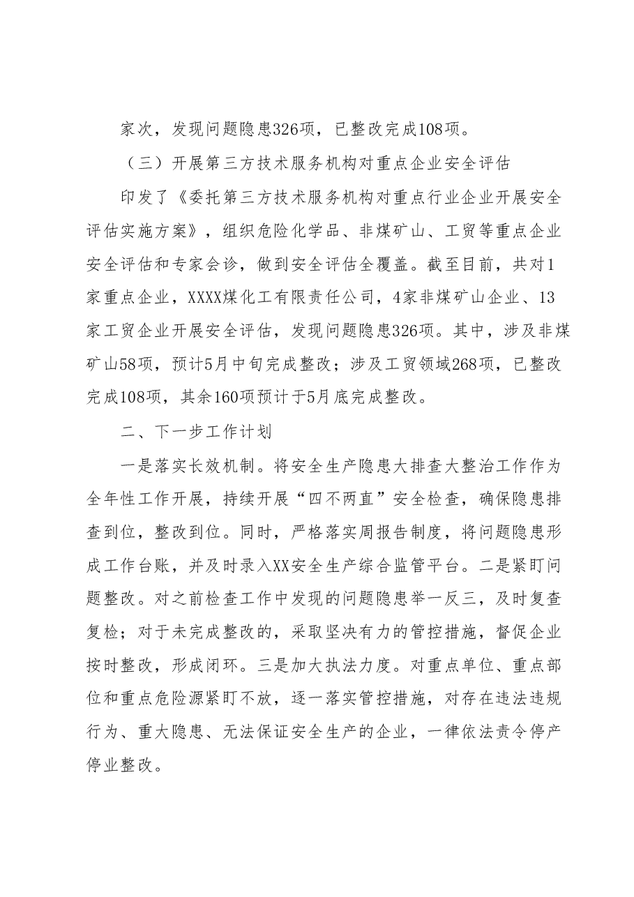 XX县应急管理局关于“四不两直”检查工作开展情况的报告.docx,第3页预览