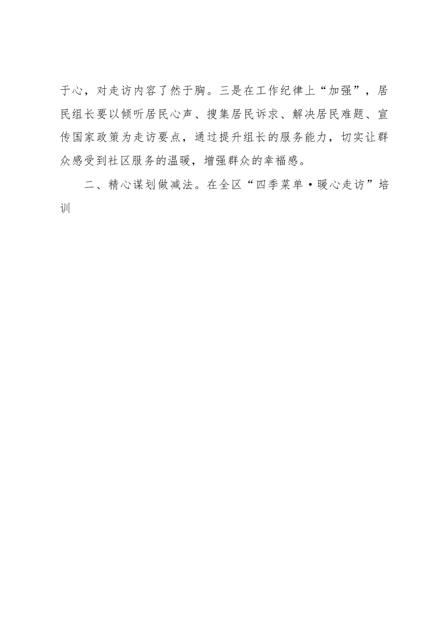 社区“四季菜单·暖心走访”行动经验交流.docx,第2页预览