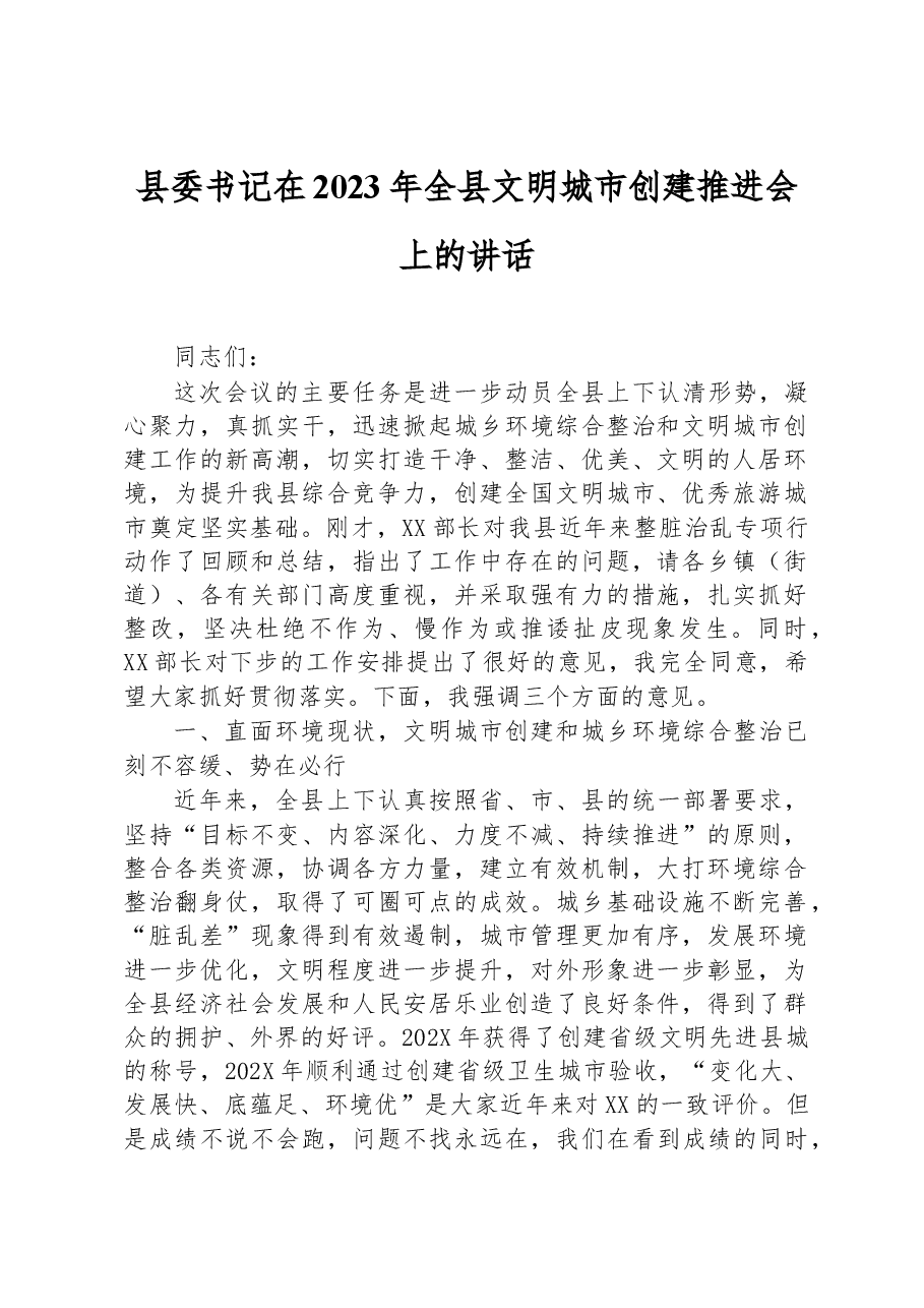 县委书记在2023年全县文明城市创建推进会上的讲话.docx,第1页预览