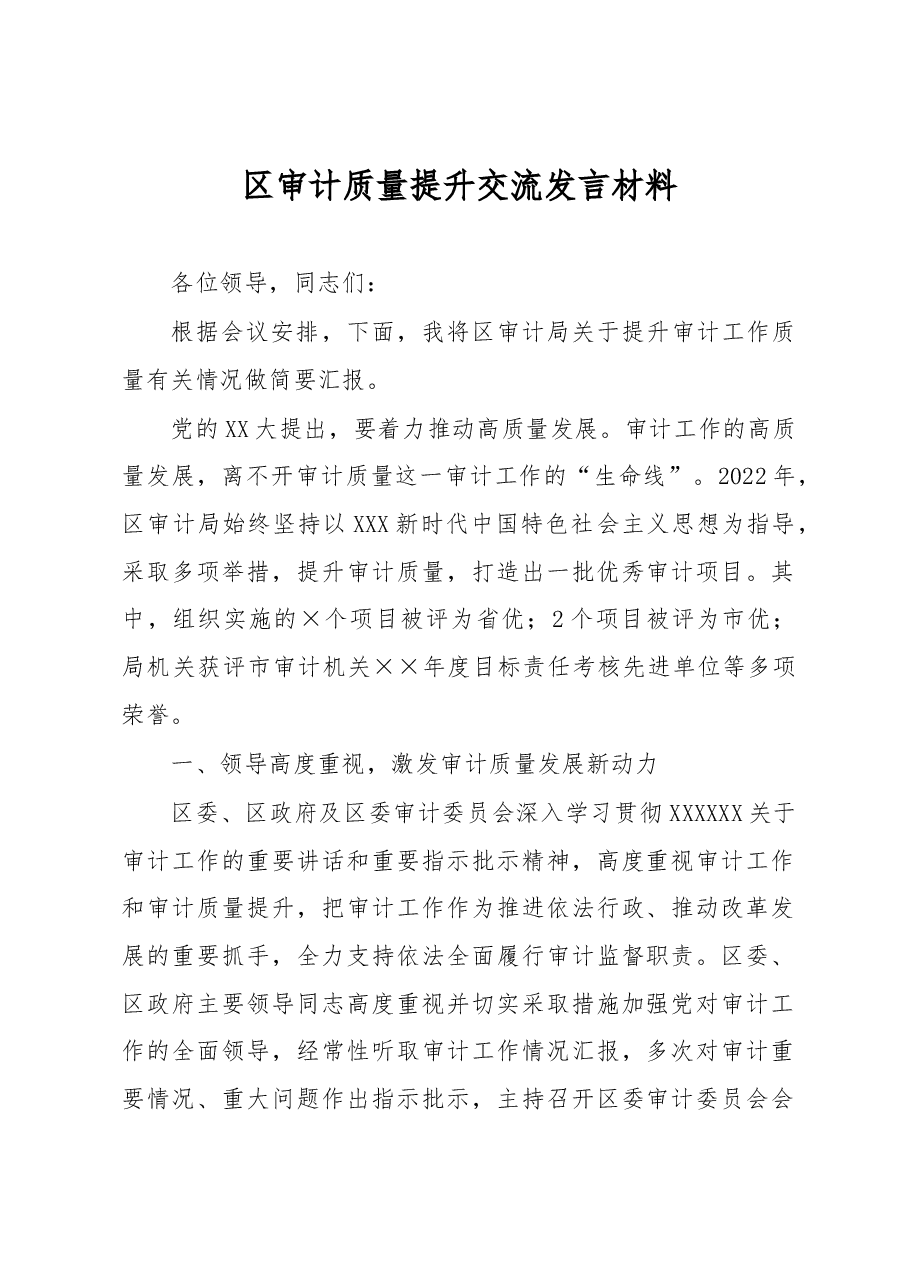 区审计质量提升交流发言材料.docx,第1页预览
