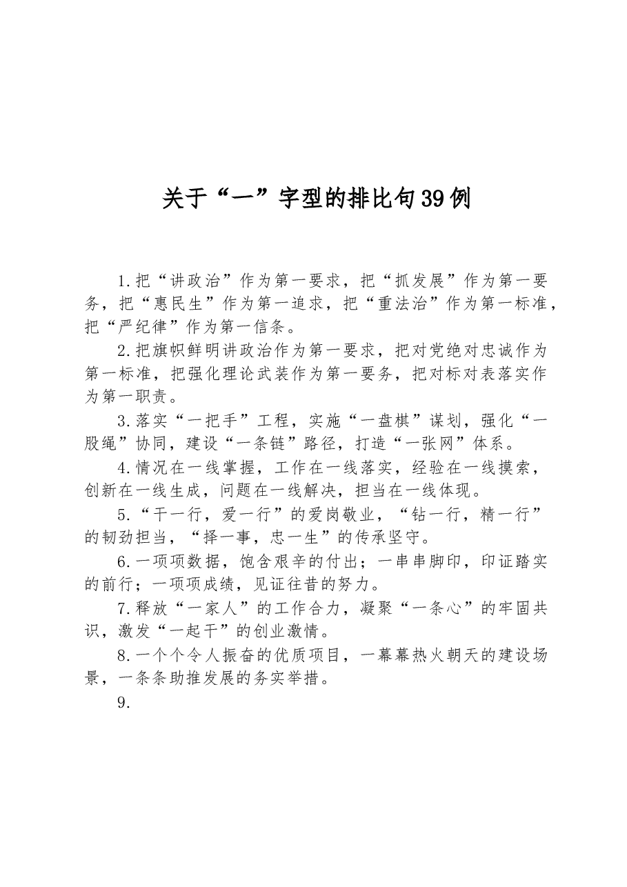 关于“一”字型的排比句39例.docx,第1页预览