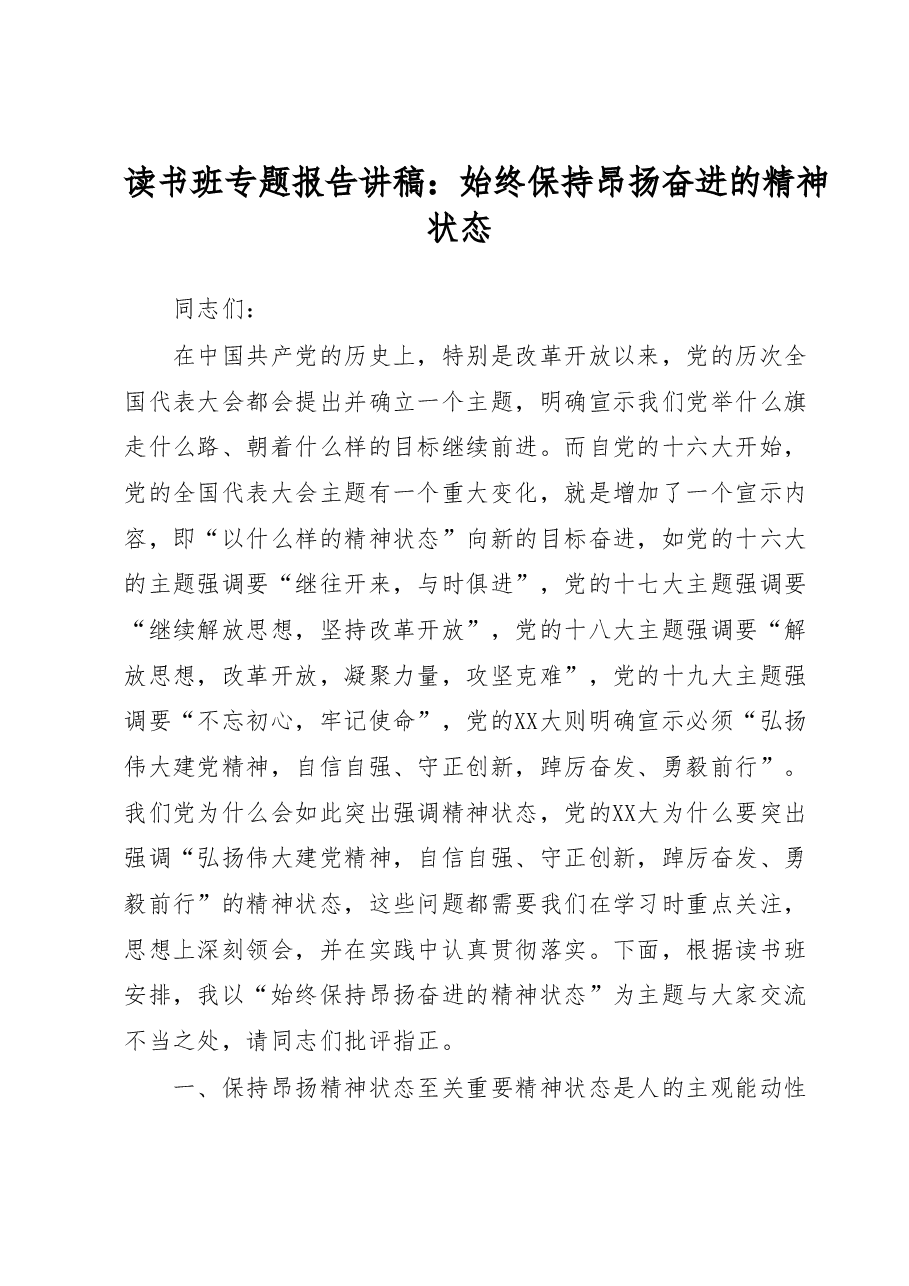 读书班专题报告讲稿:始终保持昂扬奋进的精神状态.docx,第1页预览