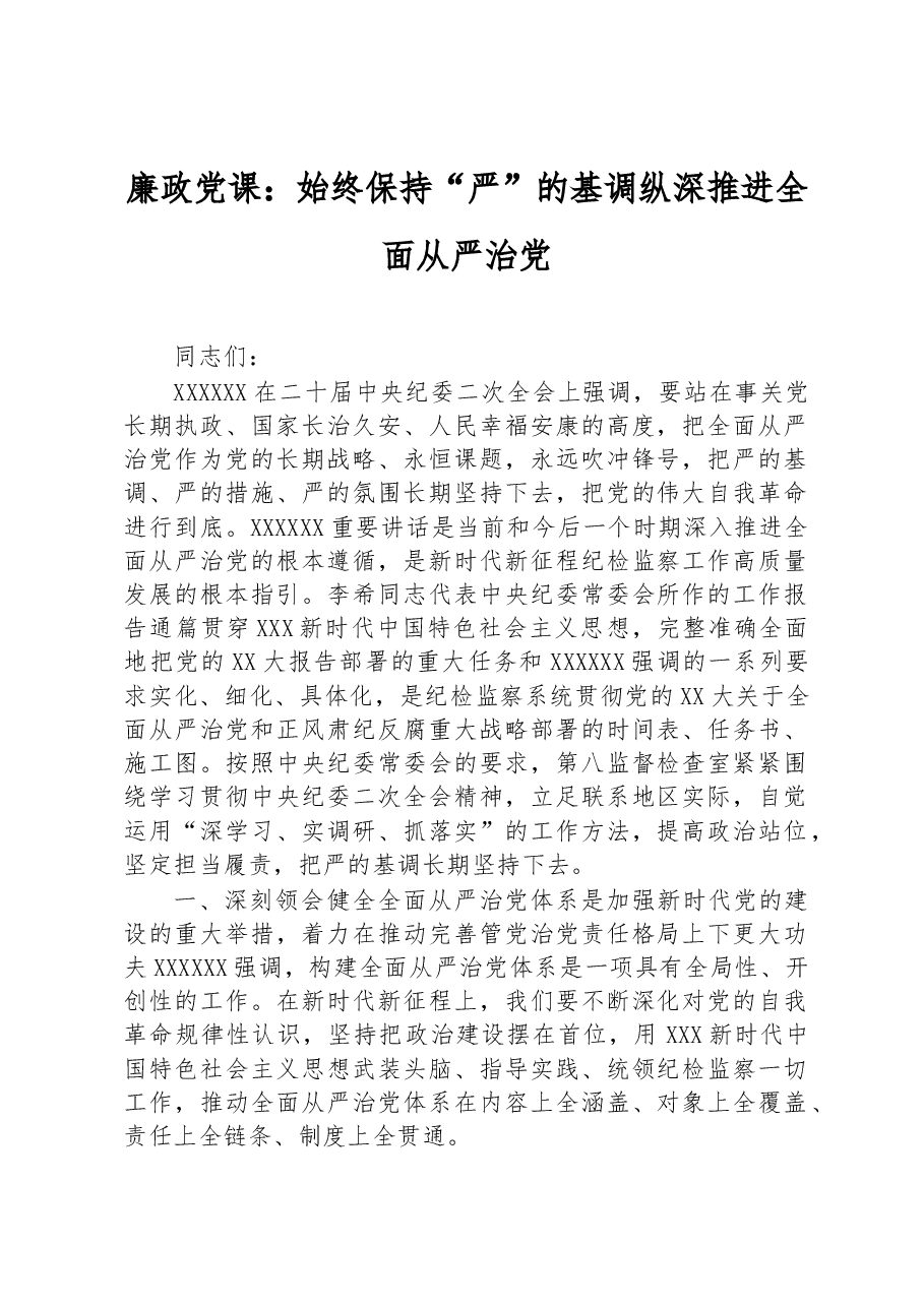 廉政党课:始终保持“严”的基调+纵深推进全面从严治党.docx,第1页预览