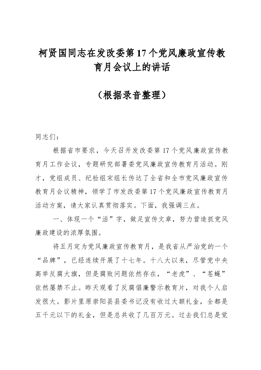 柯贤国同志在发改委第17个党风廉政宣传教育月会议上的讲话.docx,第1页预览