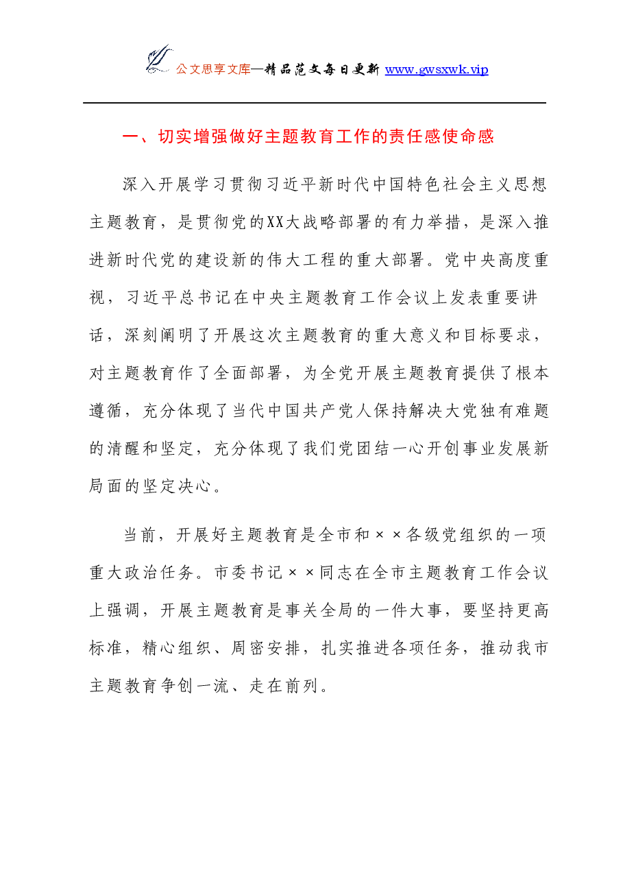 上级指导组参加所指导单位主题教育动员部署会讲话.docx,第2页预览