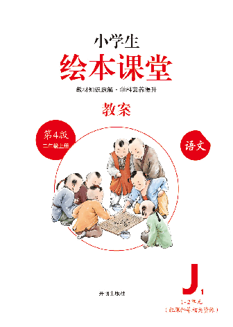 【小学语文绘本课堂】J1-2年级上-教案.pdf,第2页预览
