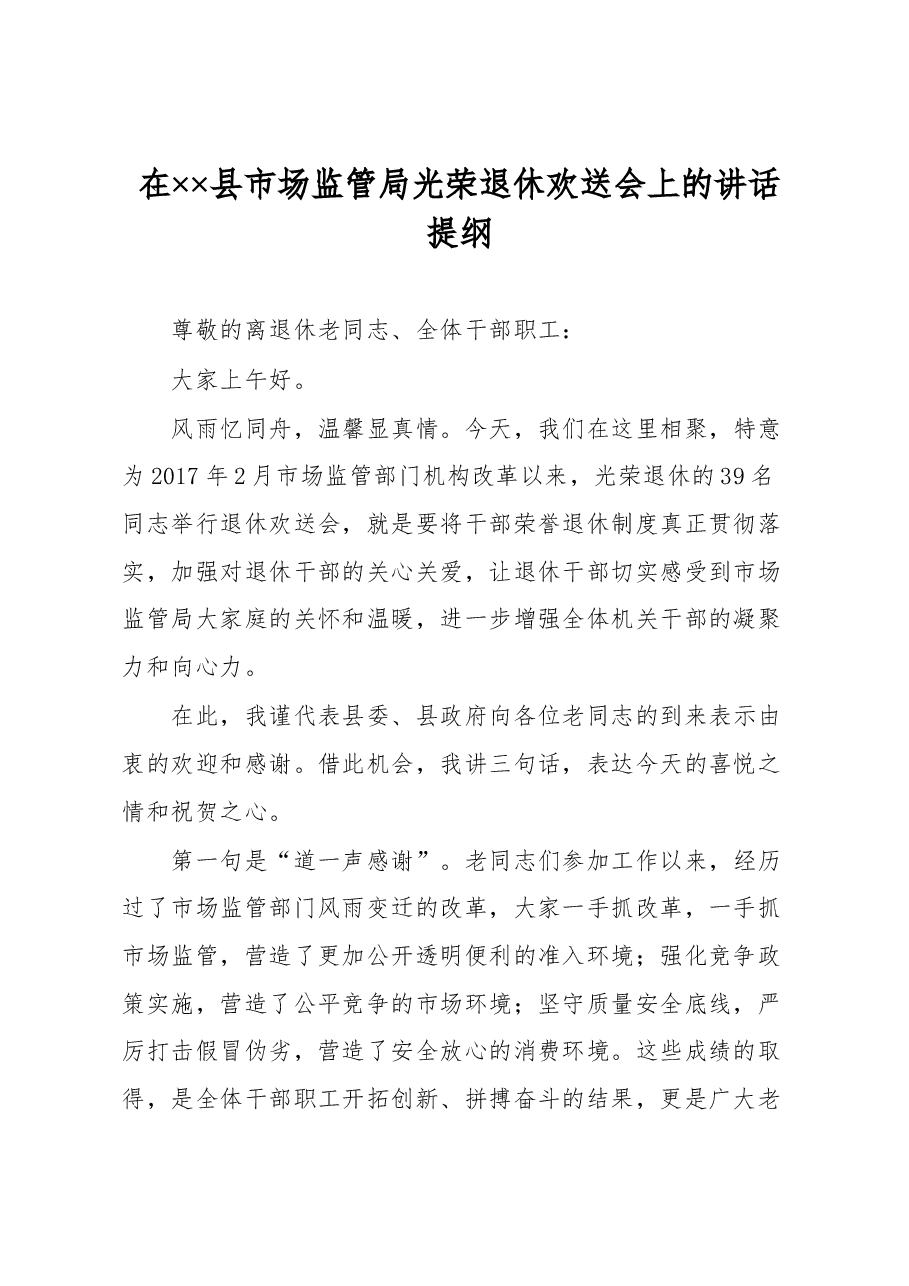 在××县市场监管局光荣退休欢送会上的讲话提纲.docx,第1页预览