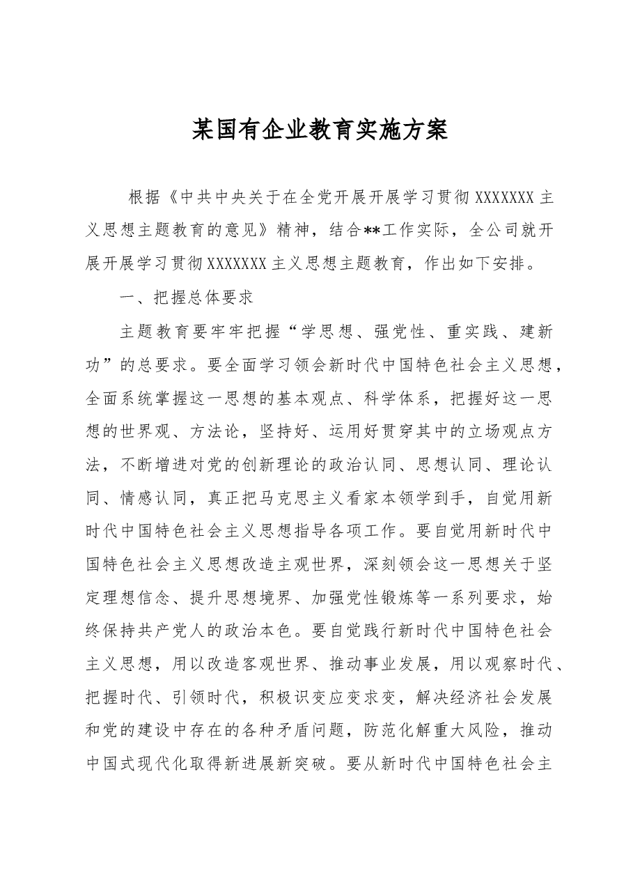 国有企业教育实施方案(主题教育).docx,第1页预览