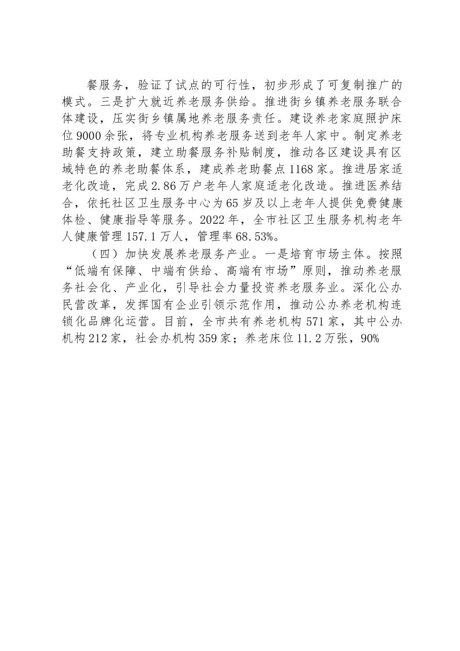 养老服务体系构建情况汇报.docx,第3页预览