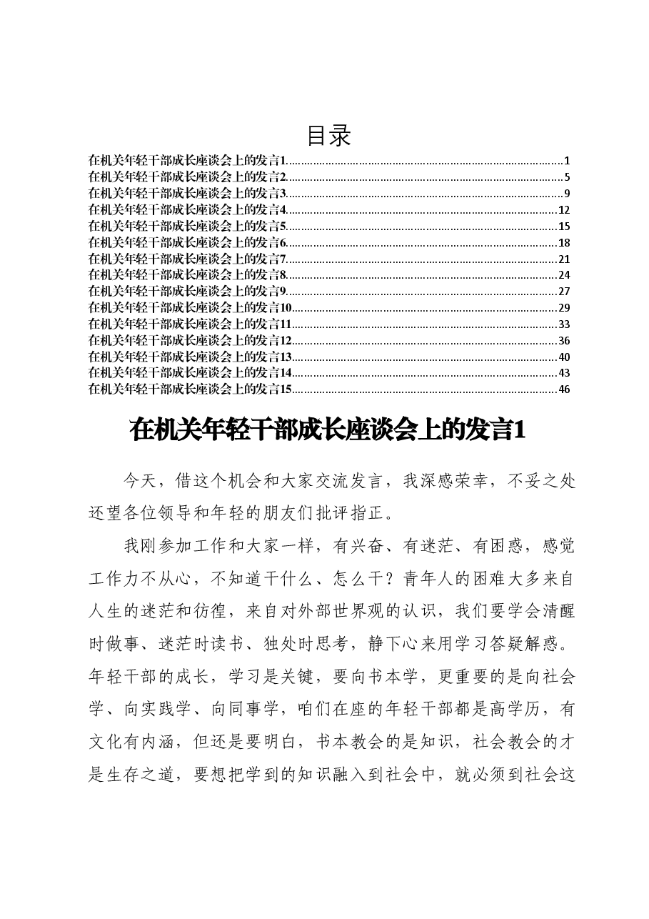 (15篇)在机关年轻干部成长座谈会上的发言汇编.docx,第1页预览
