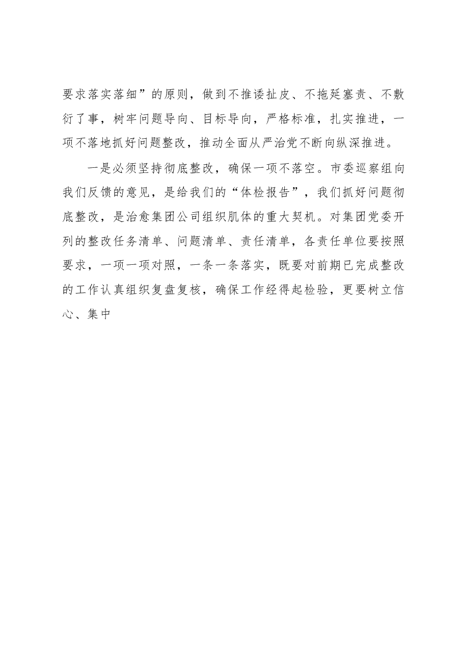 集团公司巡察问题整改工作会议讲话(国有企业).docx,第4页预览