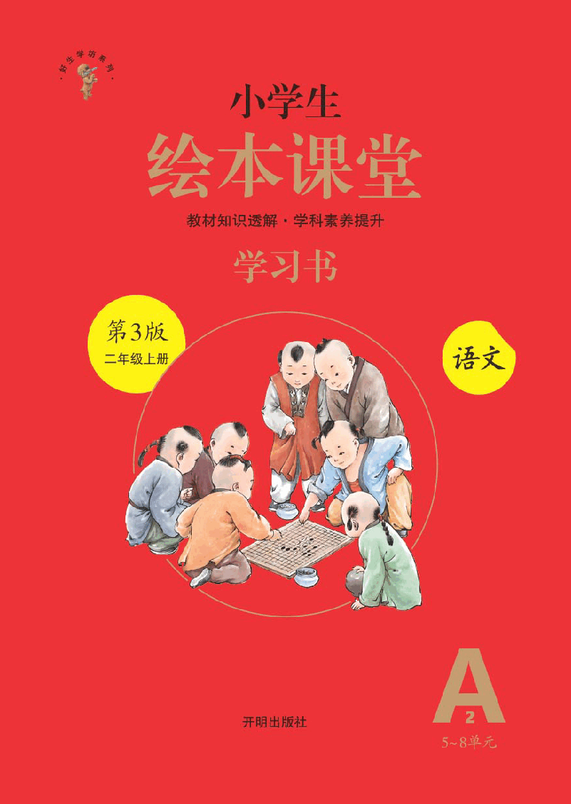 【小学语文绘本课堂】A2-2年级上--六三版 .pdf,第1页预览
