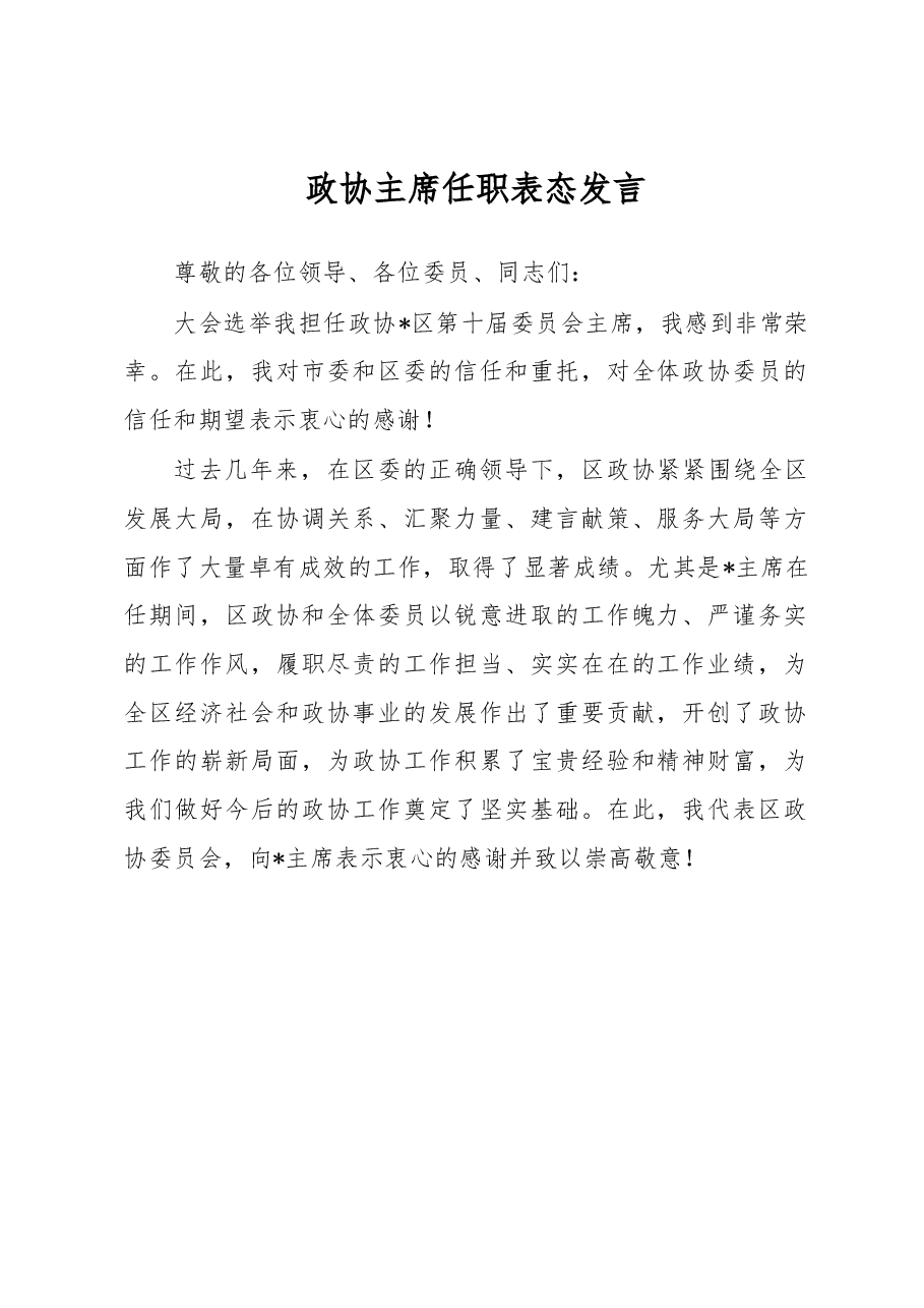 政协主席任职表态发言.docx,第1页预览