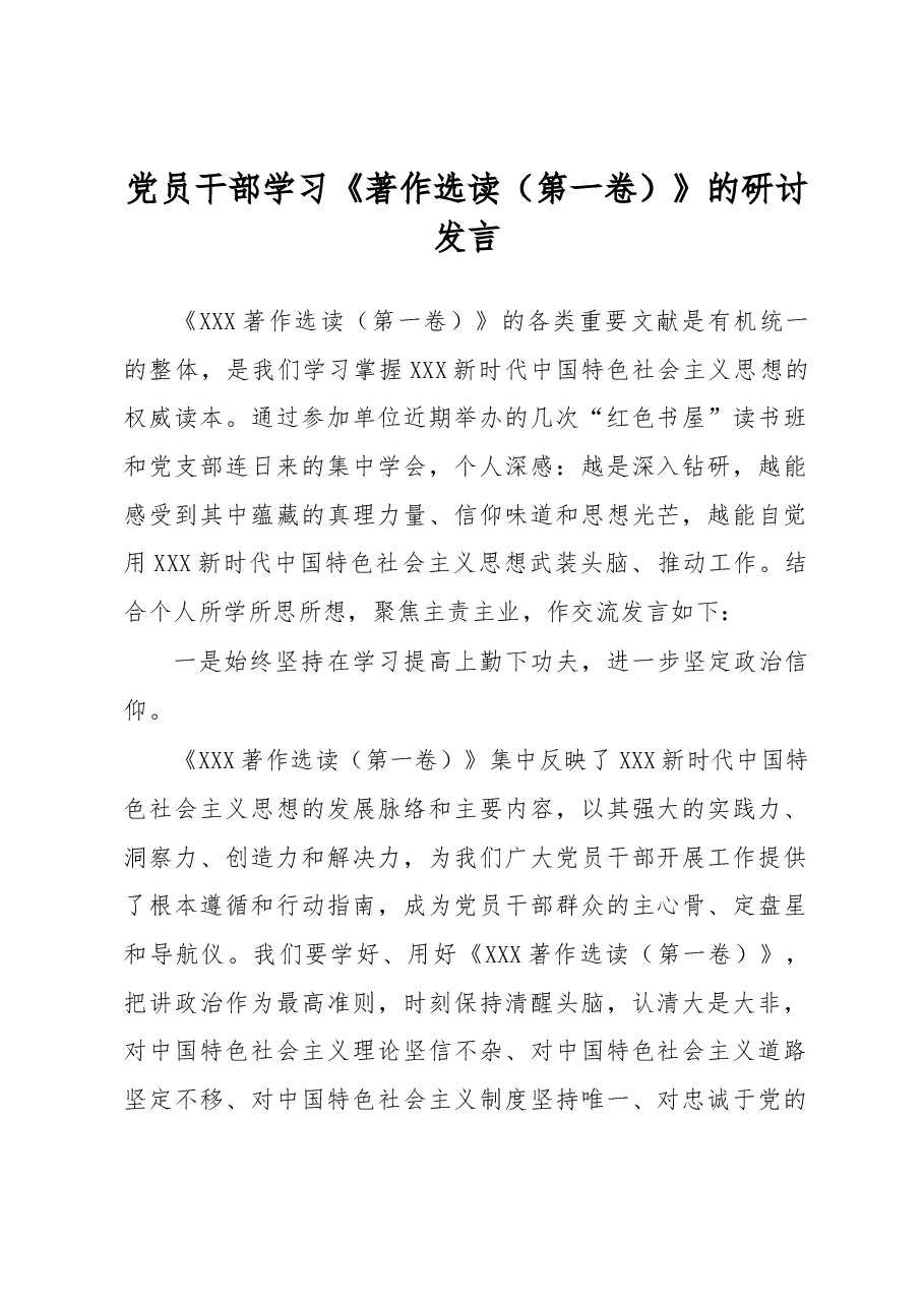 党员干部学习《著作选读(第一卷)》的研讨发言.docx,第1页预览
