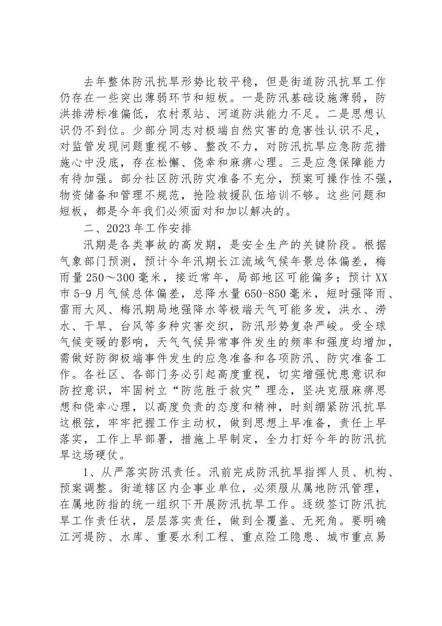 防汛抗旱工作会议上的讲话提纲.docx,第2页预览