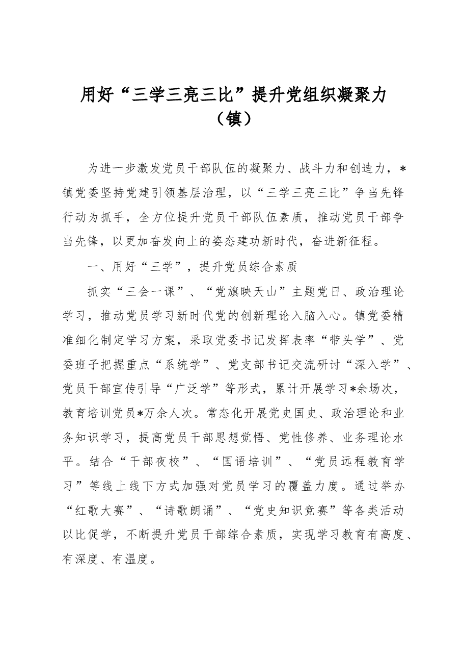 用好“三学三亮三比”提升党组织凝聚力(镇).docx,第1页预览