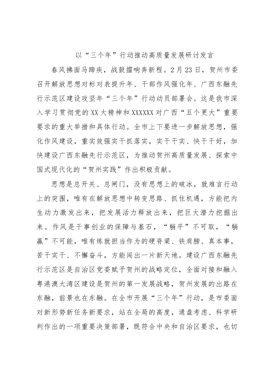 以“三个年”行动推动高质量发展研讨发言.docx,第1页预览