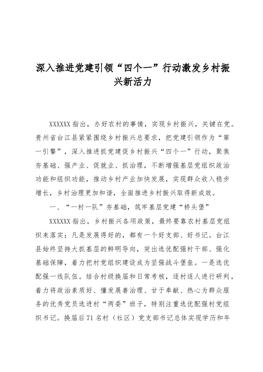 深入推进党建引领“四个一”行动+激发乡村振兴新活力.docx,第1页预览
