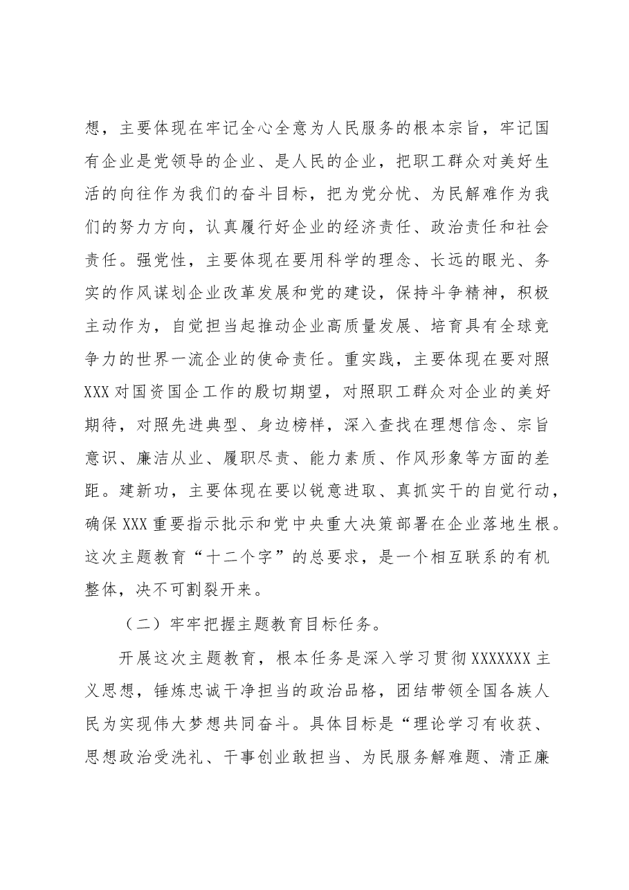 国有企业教育实施方案(主题教育).docx,第3页预览