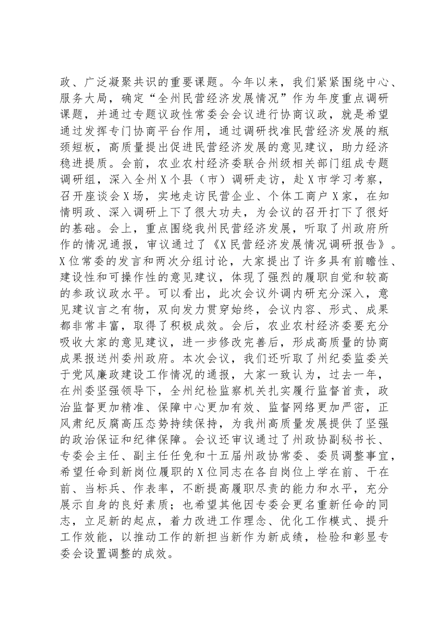 政协副主席在政协委员会常务委员会会议上的讲话.docx，第2页预览