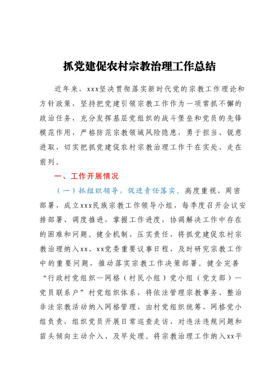抓党建促农村宗教治理工作总结.docx,第1页预览