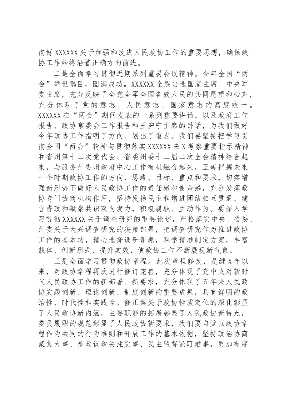 政协副主席在政协委员会常务委员会会议上的讲话.docx，第4页预览