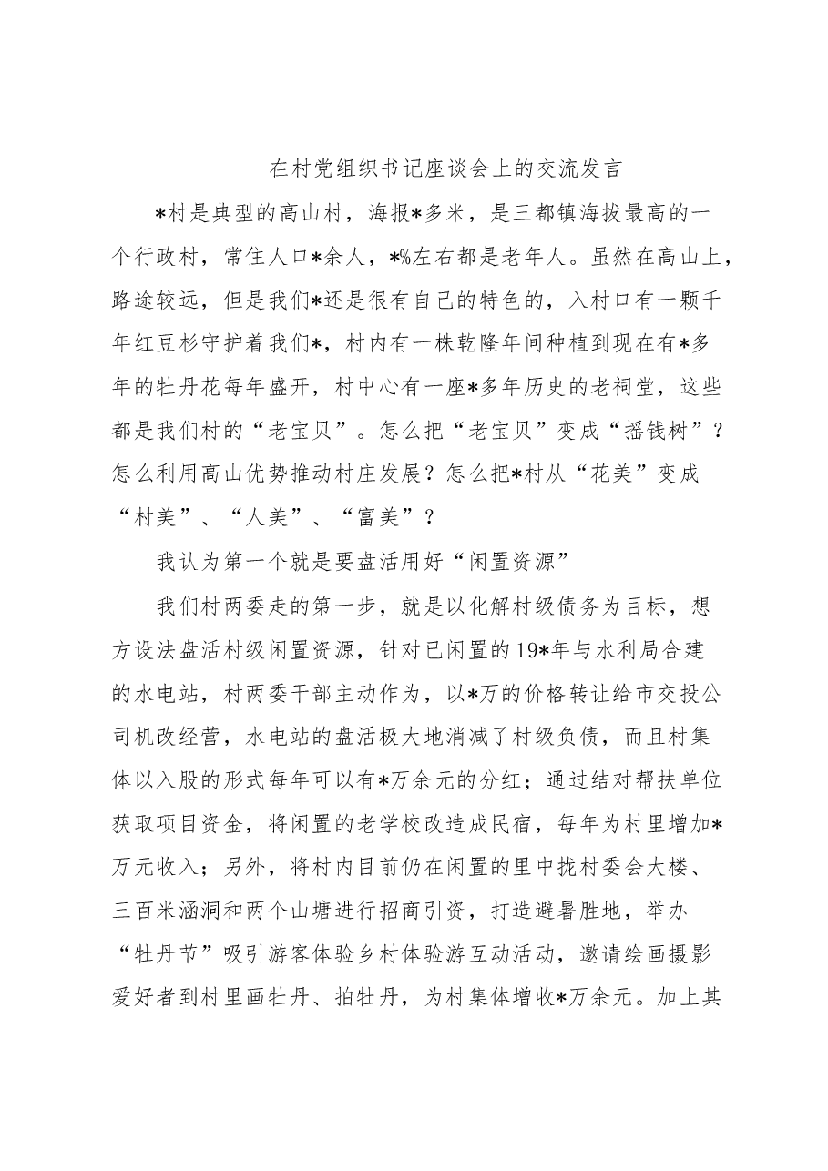在村党组织书记座谈会上的交流发言.docx,第1页预览