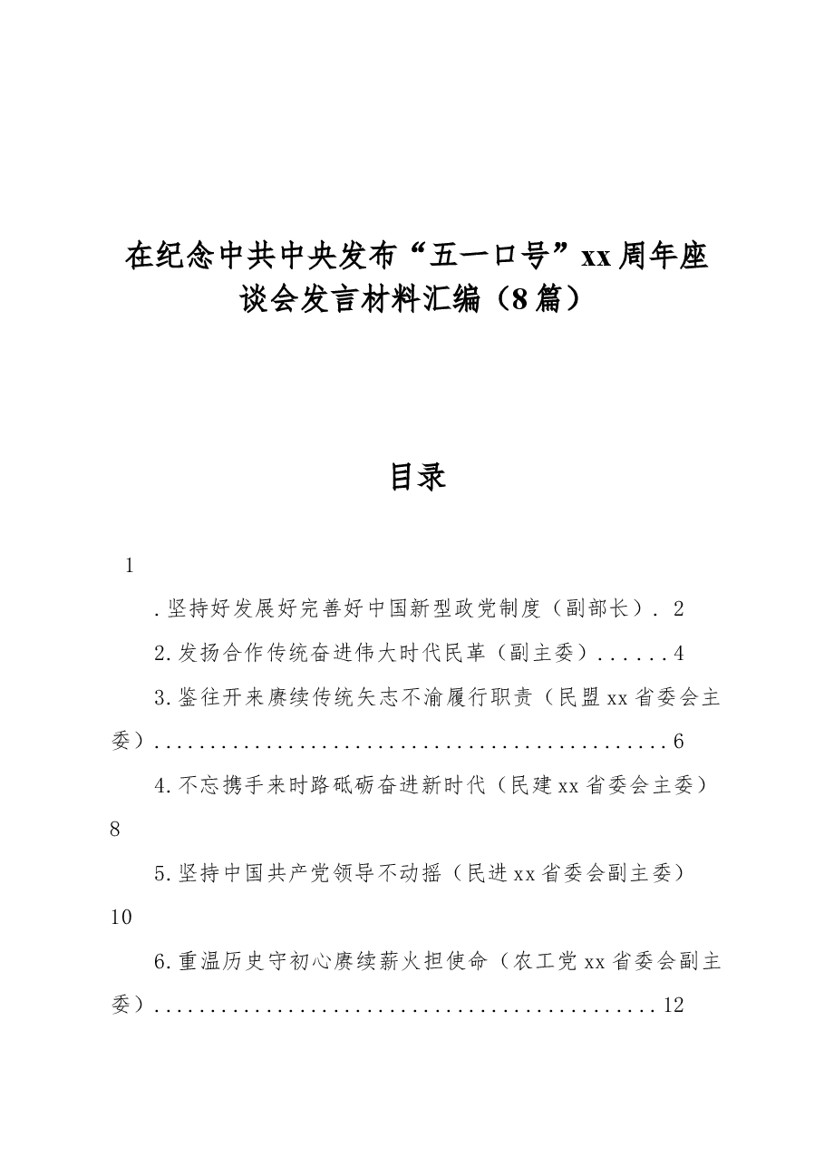 (8篇)在纪念中共中央发布“五一口号”xx周年座谈会发言材料汇编.docx,第1页预览