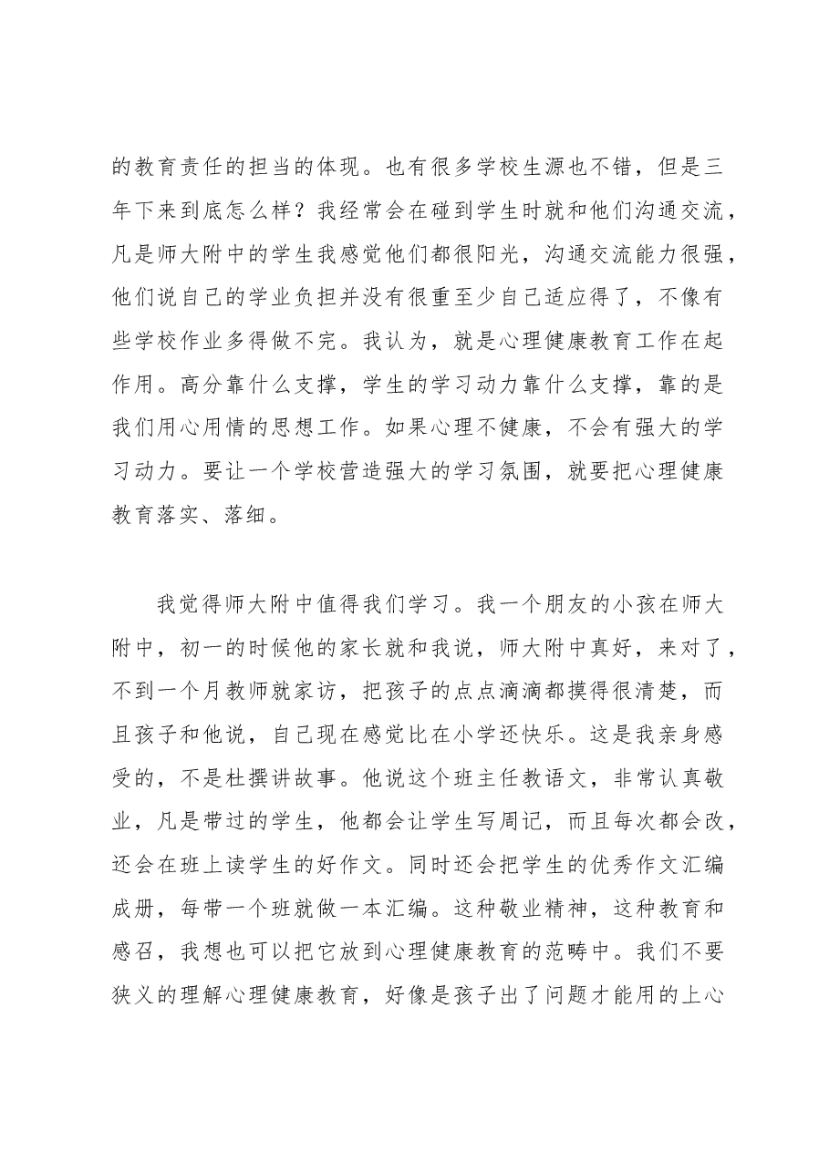 谢为民:在南昌市首届中小学心理健康教育宣传月启动仪式上的讲话.doc,第2页预览