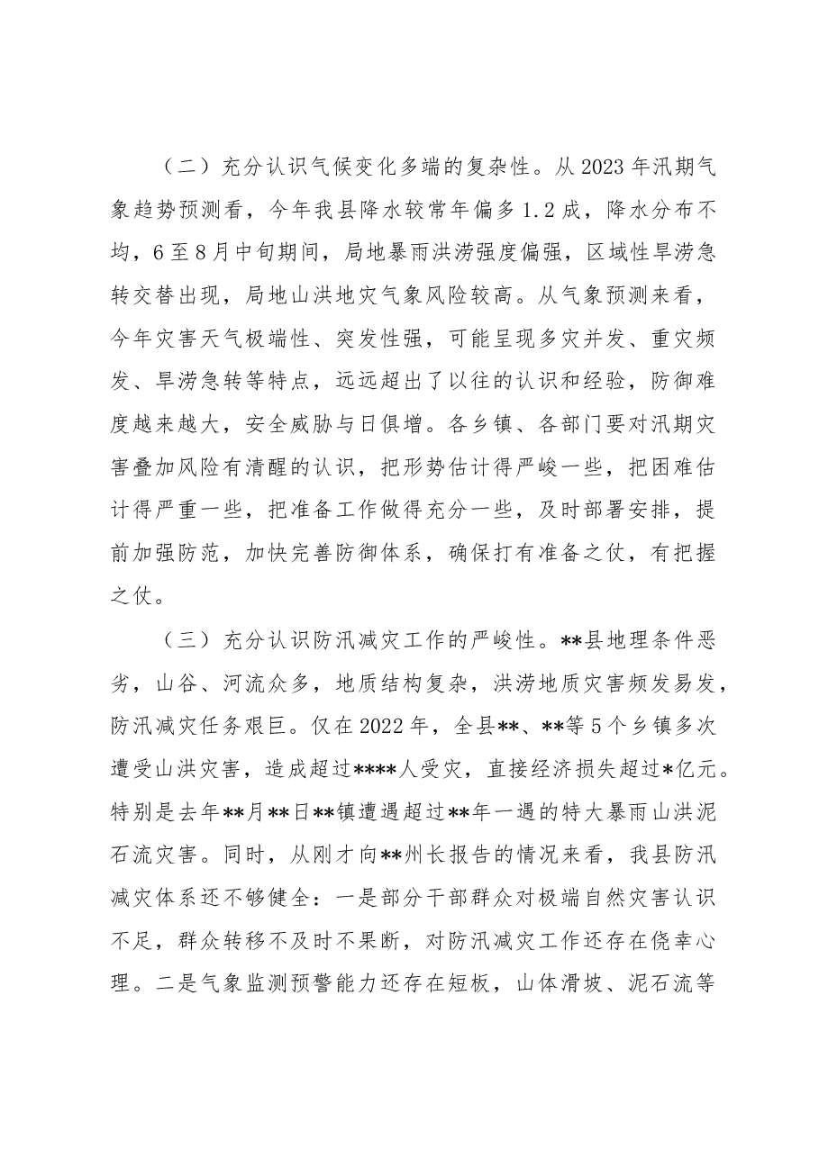 在2023年全县防汛减灾工作会议上的讲话.docx,第3页预览
