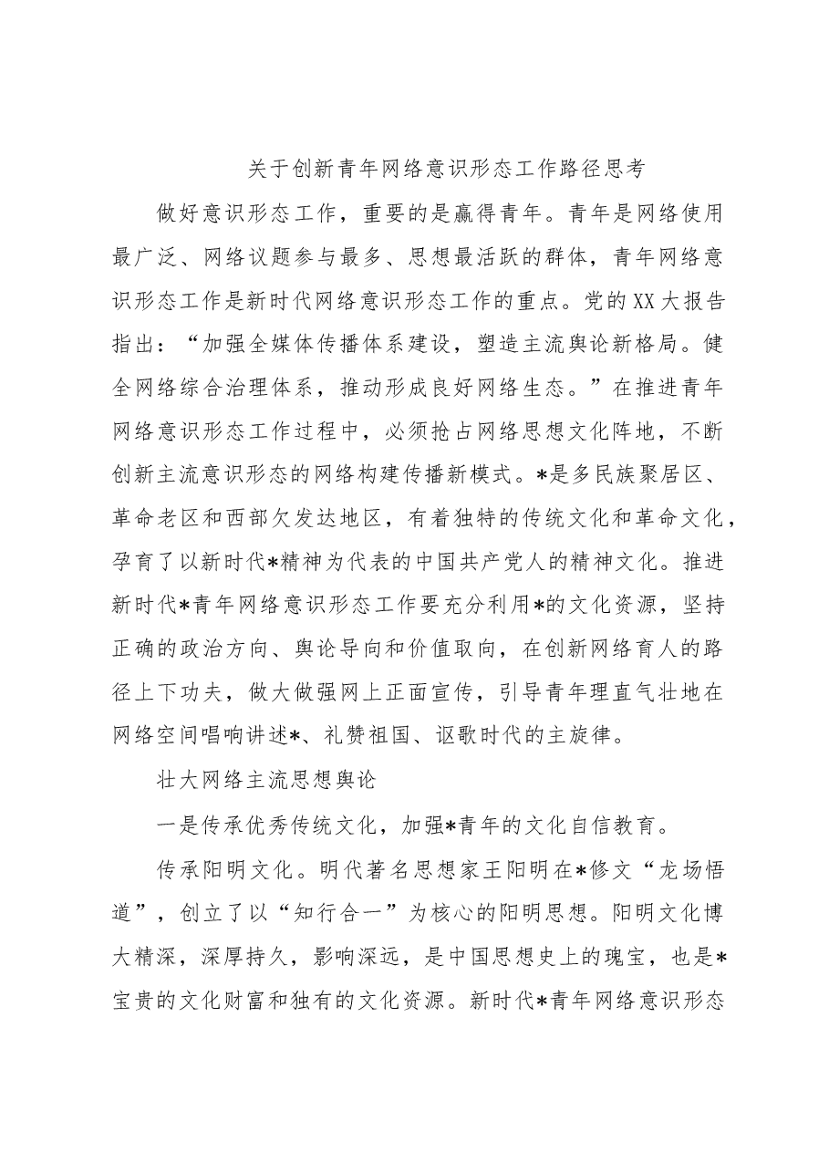 关于创新青年网络意识形态工作路径思考.docx,第1页预览