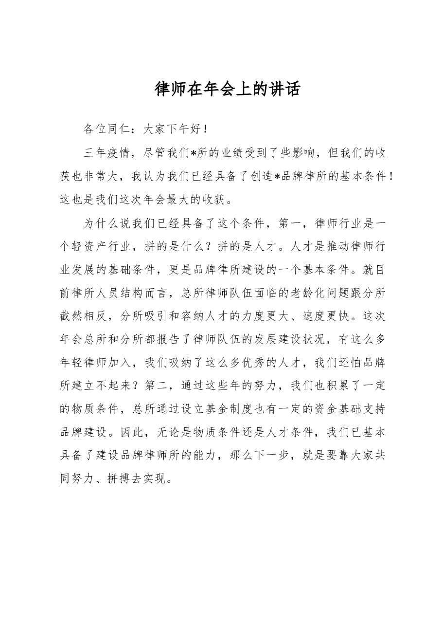 律师在年会上的讲话.docx,第1页预览