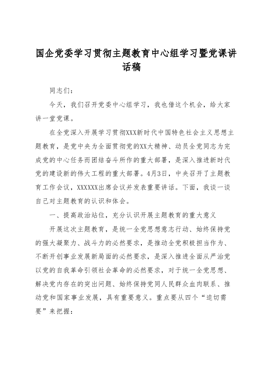 国企党委学习贯彻主题教育中心组学习暨党课讲话稿.docx,第1页预览
