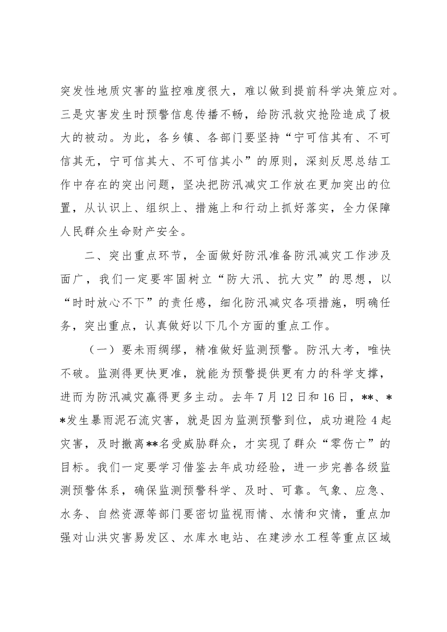 在2023年全县防汛减灾工作会议上的讲话.docx,第4页预览