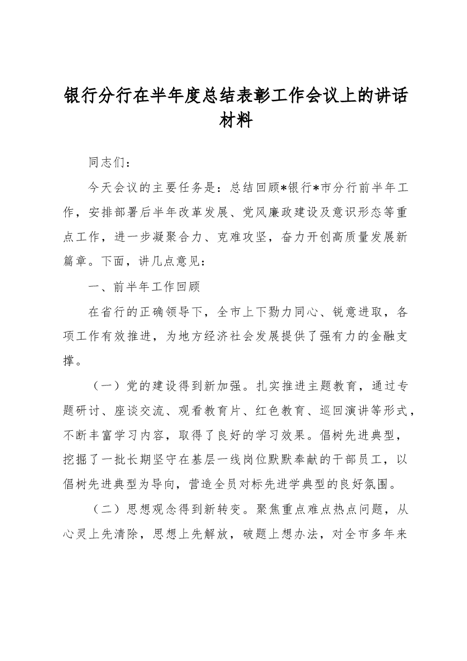 银行分行在半年度总结表彰工作会议上的讲话材料.docx,第1页预览