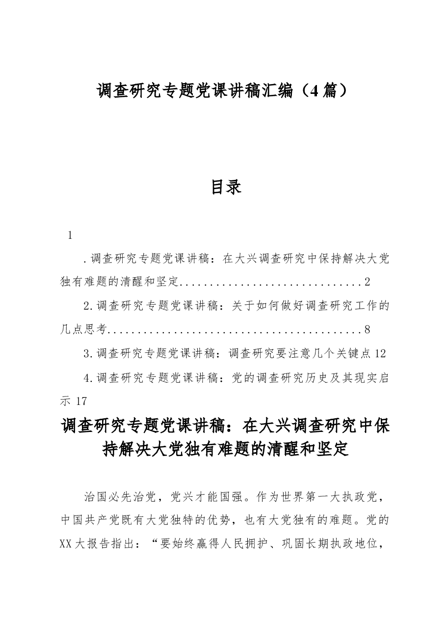 (4篇)调查研究专题党课讲稿汇编.docx,第1页预览