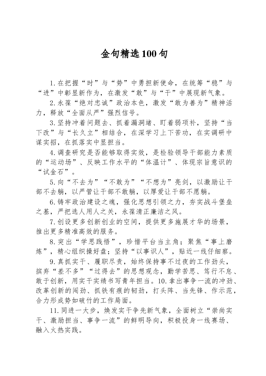 金句精心挑选100句.docx,第1页预览