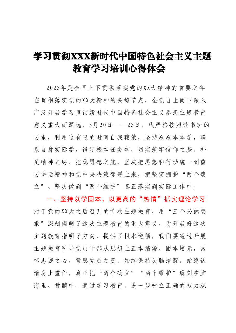 主题教育学习培训心得.docx,第1页预览