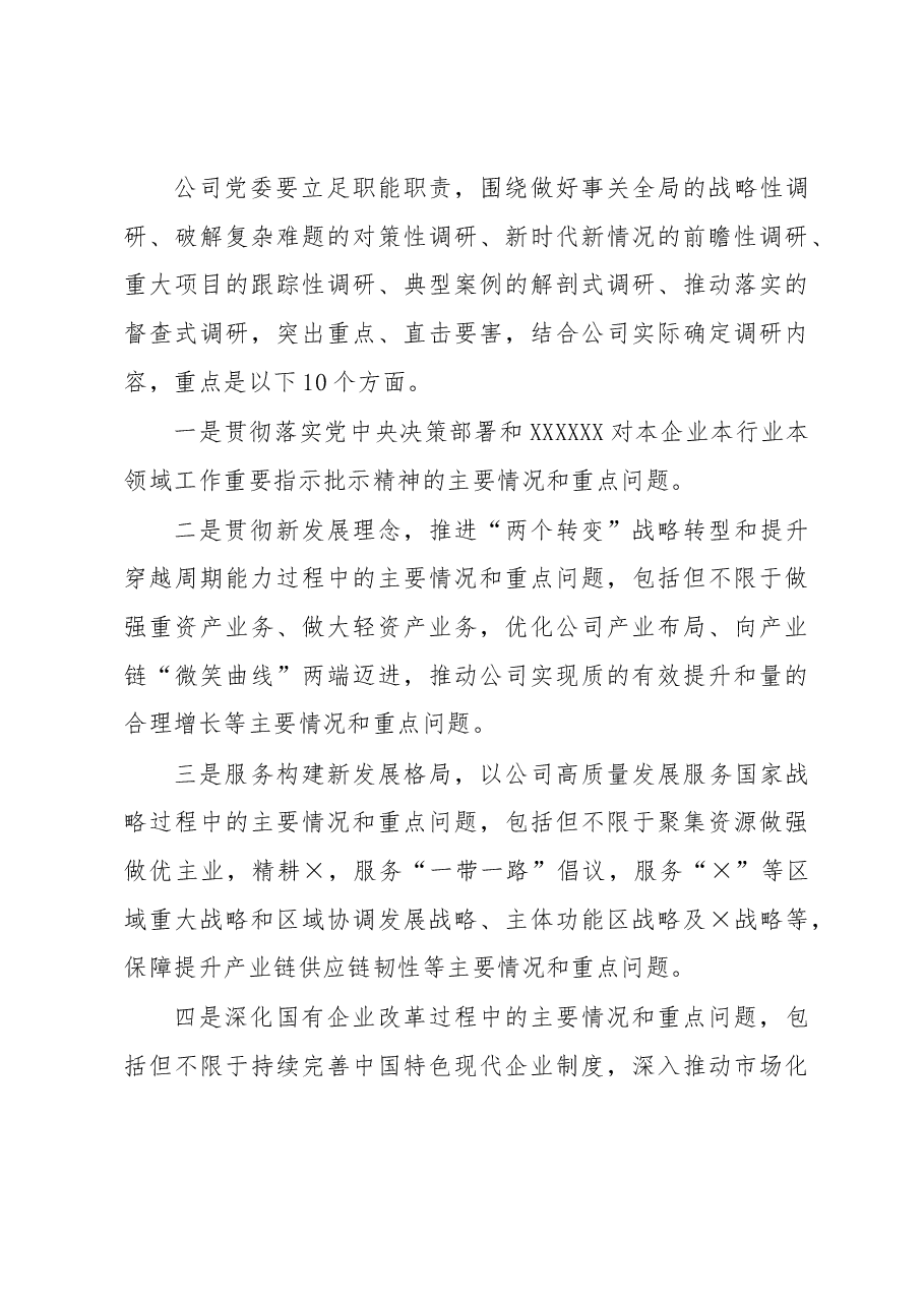 某国有企业党委调查研究行动方案.docx,第4页预览