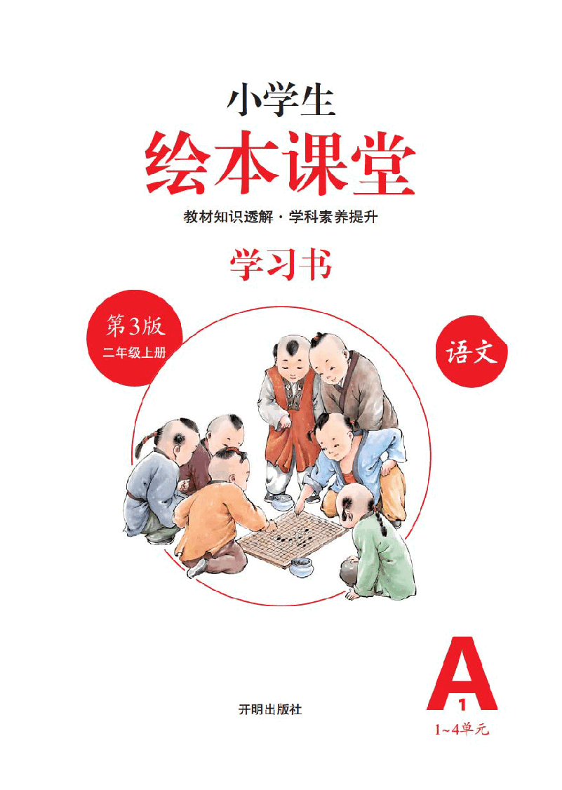 【小学语文绘本课堂】A1-2年级上--六三版 .pdf,第2页预览