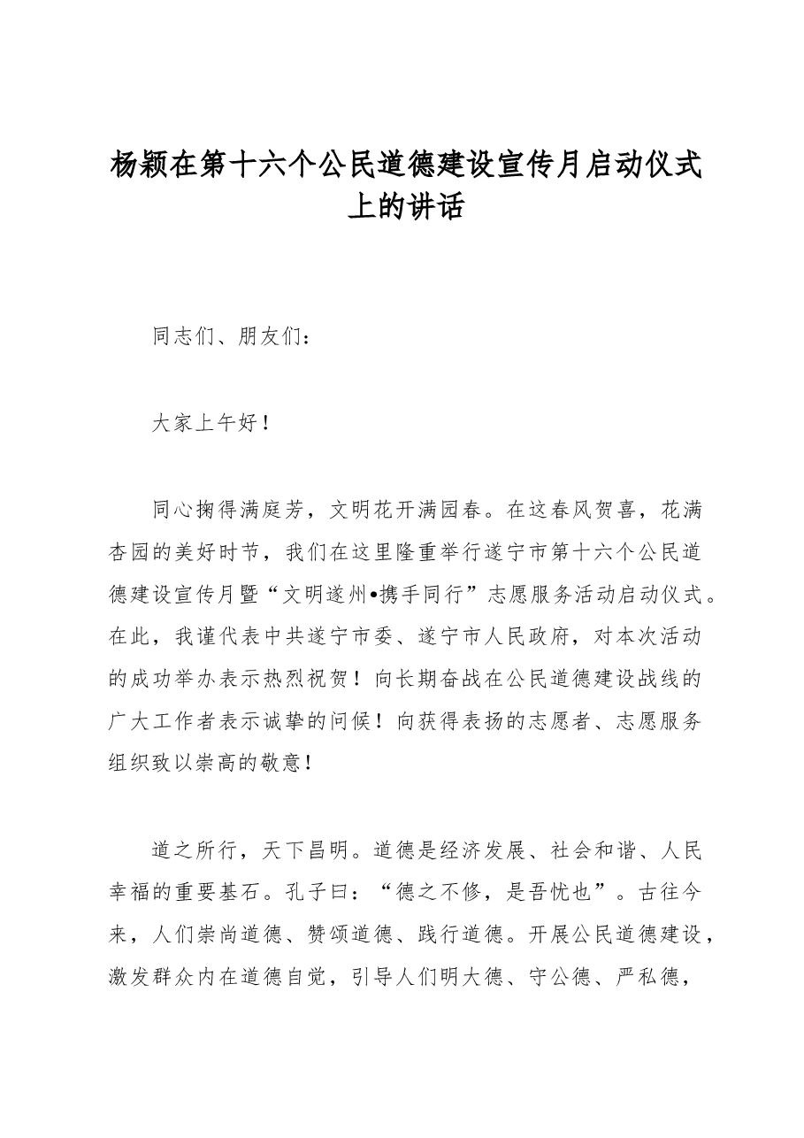 杨颖在第十六个公民道德建设宣传月启动仪式上的讲话.docx,第1页预览