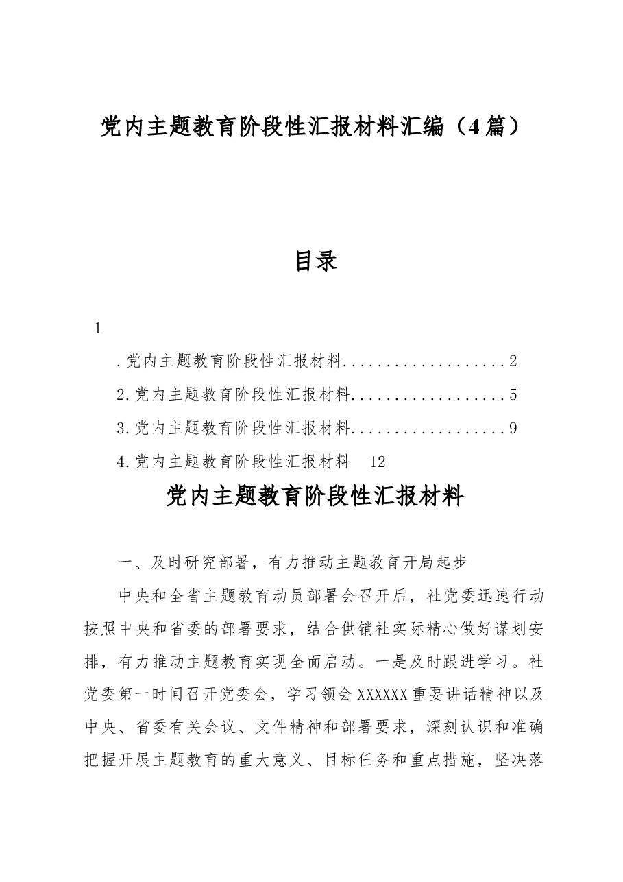 (4篇)党内主题教育阶段性汇报材料汇编.docx,第1页预览