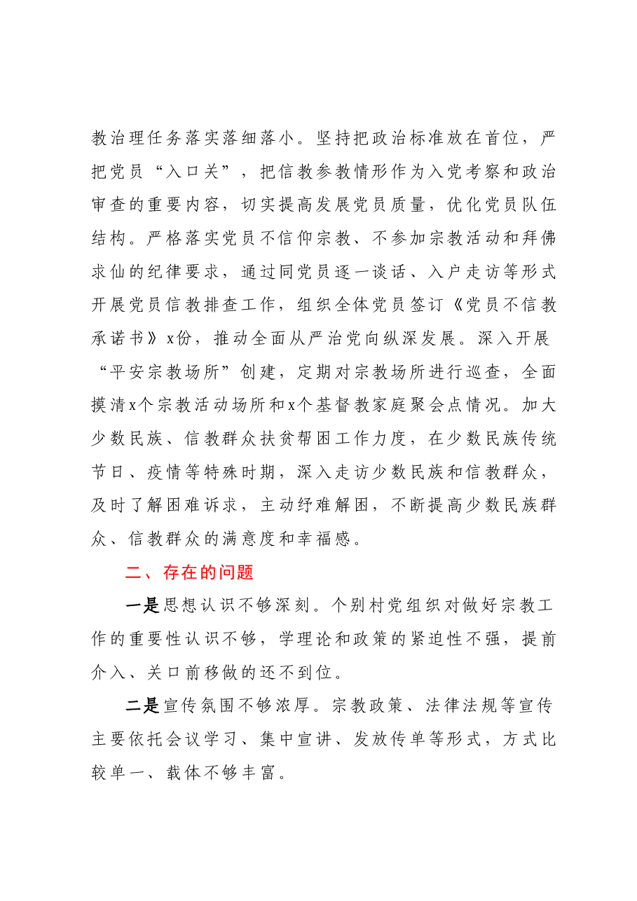 抓党建促农村宗教治理工作总结.docx,第3页预览