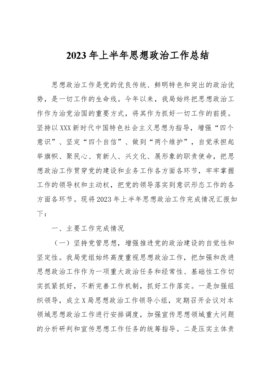 2023年上半年思想政治工作总结.docx,第1页预览